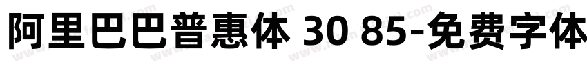 阿里巴巴普惠体 30 85字体转换